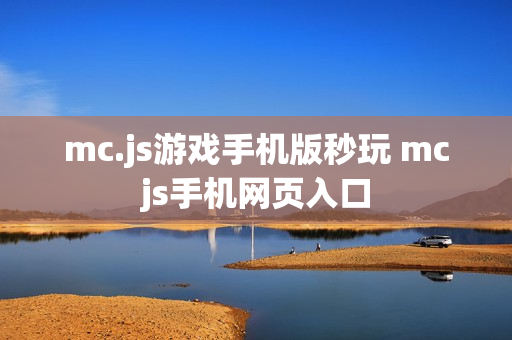 mc.js游戏手机版秒玩 mcjs手机网页入口
