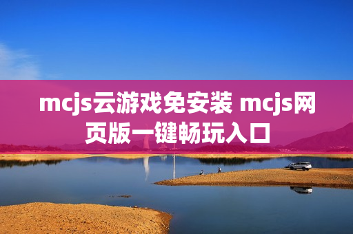 mcjs云游戏免安装 mcjs网页版一键畅玩入口