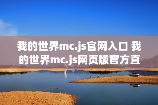 我的世界mc.js官网入口 我的世界mc.js网页版官方直连