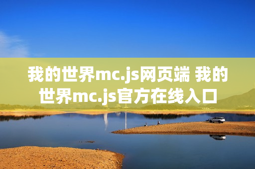 我的世界mc.js网页端 我的世界mc.js官方在线入口