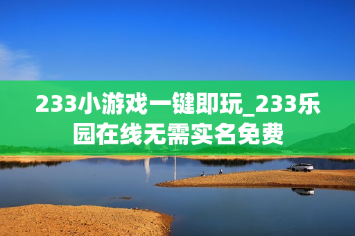 233小游戏一键即玩_233乐园在线无需实名免费