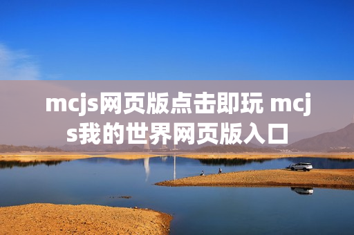mcjs网页版点击即玩 mcjs我的世界网页版入口