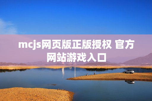 mcjs网页版正版授权 官方网站游戏入口