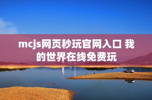 mcjs网页秒玩官网入口 我的世界在线免费玩