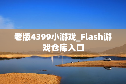 老版4399小游戏_Flash游戏仓库入口