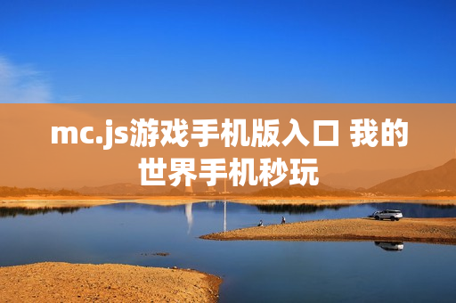 mc.js游戏手机版入口 我的世界手机秒玩