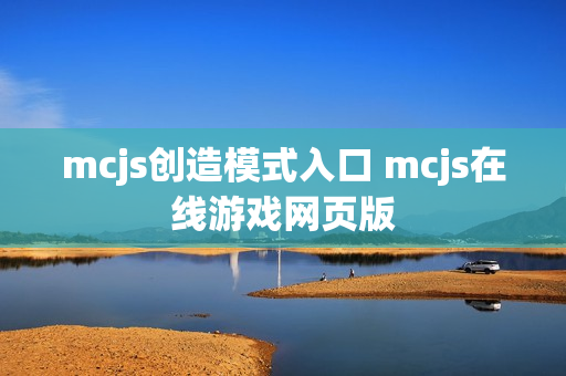 mcjs创造模式入口 mcjs在线游戏网页版