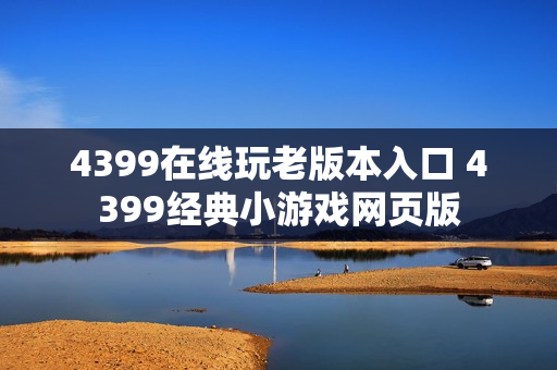 4399在线玩老版本入口 4399经典小游戏网页版