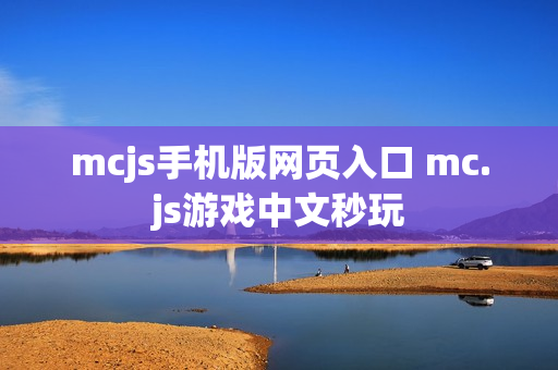 mcjs手机版网页入口 mc.js游戏中文秒玩
