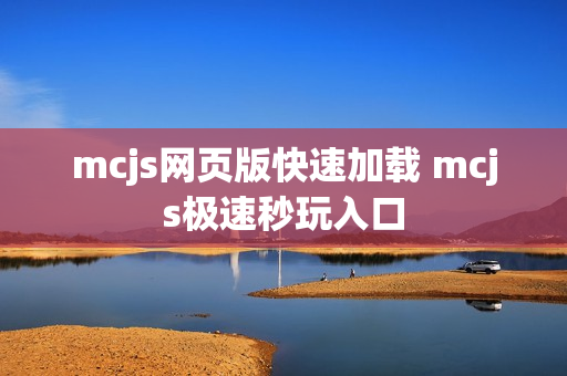 mcjs网页版快速加载 mcjs极速秒玩入口
