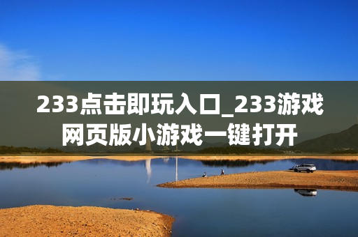 233点击即玩入口_233游戏网页版小游戏一键打开