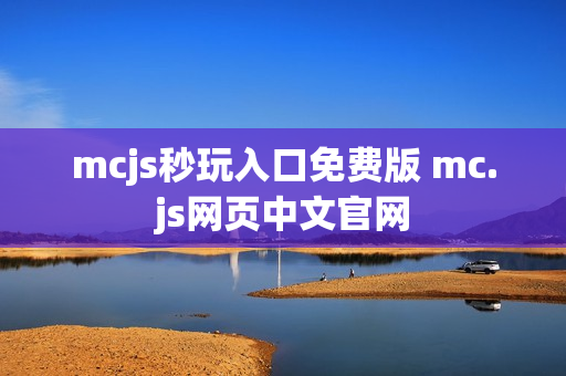 mcjs秒玩入口免费版 mc.js网页中文官网