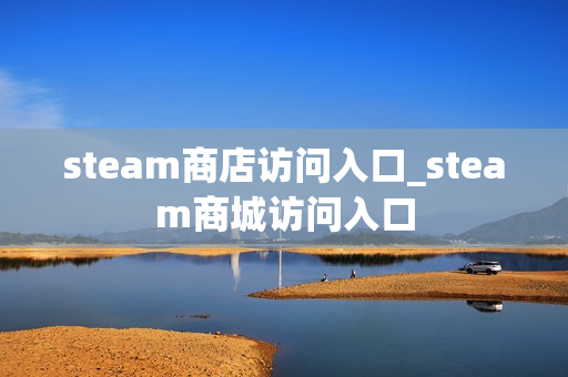 steam商店访问入口_steam商城访问入口