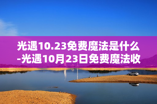 光遇10.23免费魔法是什么-光遇10月23日免费魔法收集攻略