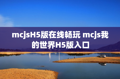 mcjsH5版在线畅玩 mcjs我的世界H5版入口
