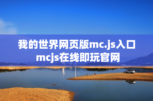 我的世界网页版mc.js入口 mcjs在线即玩官网