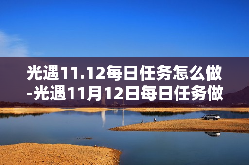 光遇11.12每日任务怎么做-光遇11月12日每日任务做法攻略