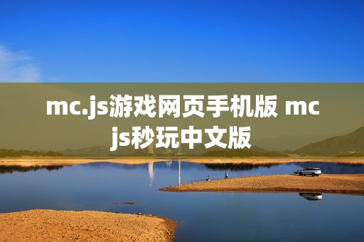 mc.js游戏网页手机版 mcjs秒玩中文版