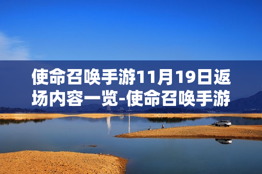 使命召唤手游11月19日返场内容一览-使命召唤手游11月19日返场内容是什么