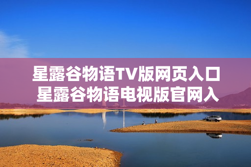 星露谷物语TV版网页入口 星露谷物语电视版官网入口