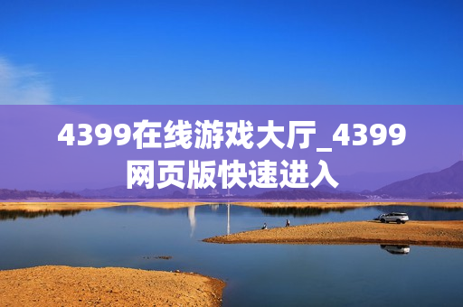 4399在线游戏大厅_4399网页版快速进入