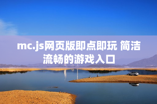 mc.js网页版即点即玩 简洁流畅的游戏入口