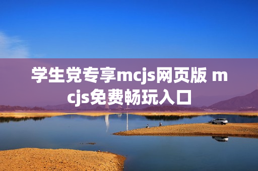 学生党专享mcjs网页版 mcjs免费畅玩入口