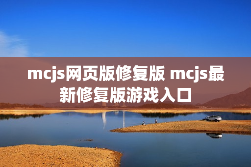 mcjs网页版修复版 mcjs最新修复版游戏入口