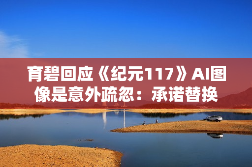 育碧回应《纪元117》AI图像是意外疏忽：承诺替换