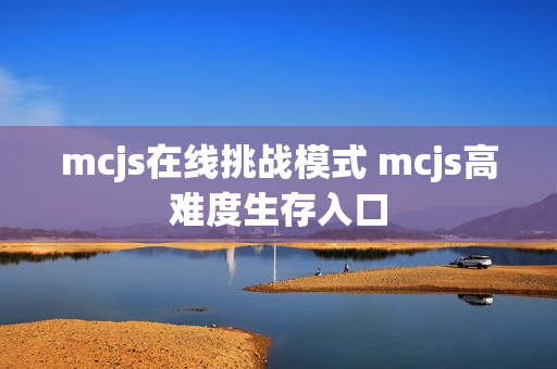 mcjs在线挑战模式 mcjs高难度生存入口