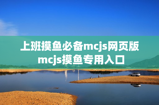 上班摸鱼必备mcjs网页版 mcjs摸鱼专用入口