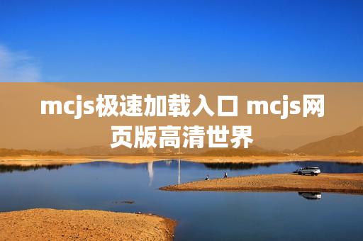 mcjs极速加载入口 mcjs网页版高清世界