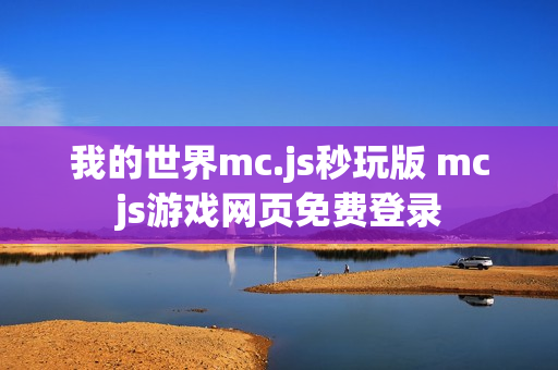 我的世界mc.js秒玩版 mcjs游戏网页免费登录