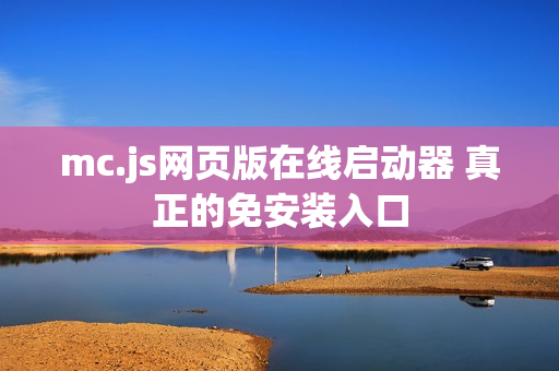 mc.js网页版在线启动器 真正的免安装入口