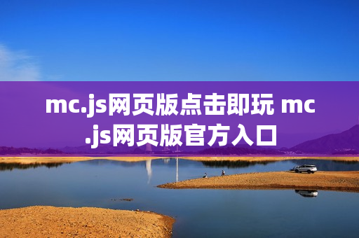 mc.js网页版点击即玩 mc.js网页版官方入口