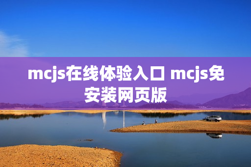 mcjs在线体验入口 mcjs免安装网页版