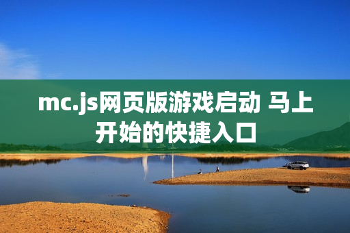 mc.js网页版游戏启动 马上开始的快捷入口