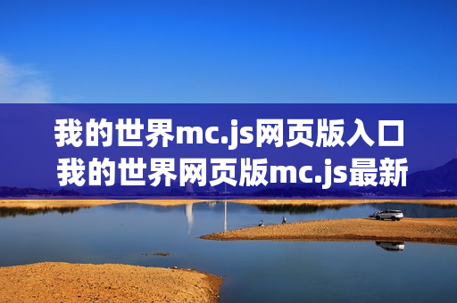 我的世界mc.js网页版入口 我的世界网页版mc.js最新地址入口