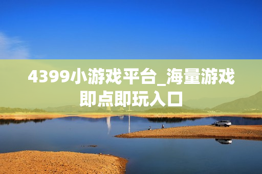 4399小游戏平台_海量游戏即点即玩入口
