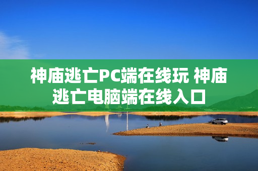 神庙逃亡PC端在线玩 神庙逃亡电脑端在线入口