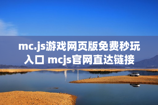 mc.js游戏网页版免费秒玩入口 mcjs官网直达链接