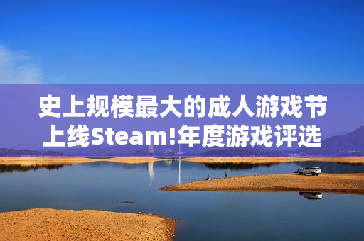 史上规模最大的成人游戏节上线Steam!年度游戏评选中