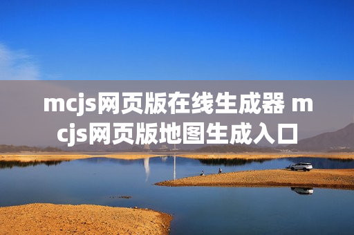 mcjs网页版在线生成器 mcjs网页版地图生成入口