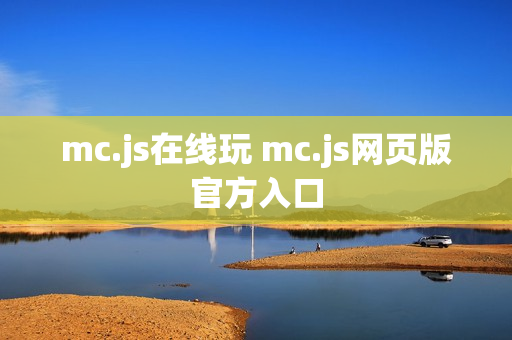 mc.js在线玩 mc.js网页版官方入口