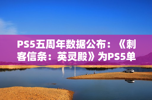 PS5五周年数据公布：《刺客信条：英灵殿》为PS5单机游戏游玩时长之最！