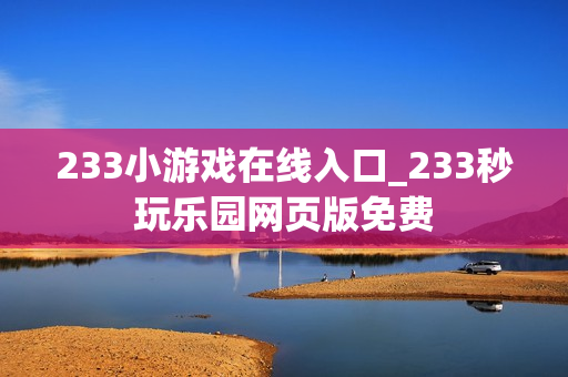 233小游戏在线入口_233秒玩乐园网页版免费