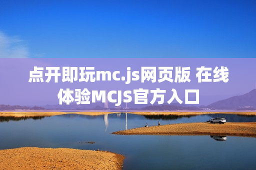 点开即玩mc.js网页版 在线体验MCJS官方入口