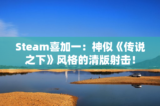 Steam喜加一：神似《传说之下》风格的清版射击！
