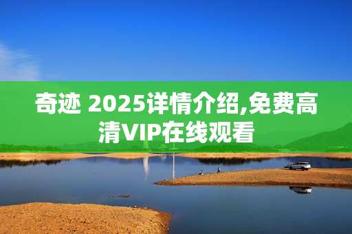 奇迹 2025详情介绍,免费高清VIP在线观看