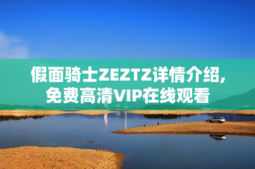 假面骑士ZEZTZ详情介绍,免费高清VIP在线观看